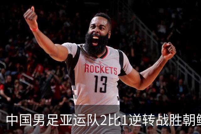 中国男足亚运队2比1逆转战胜朝鲜队，收获名古屋亚运会开门红