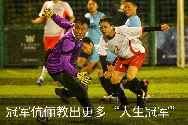 冠军伉俪教出更多“人生冠军”
