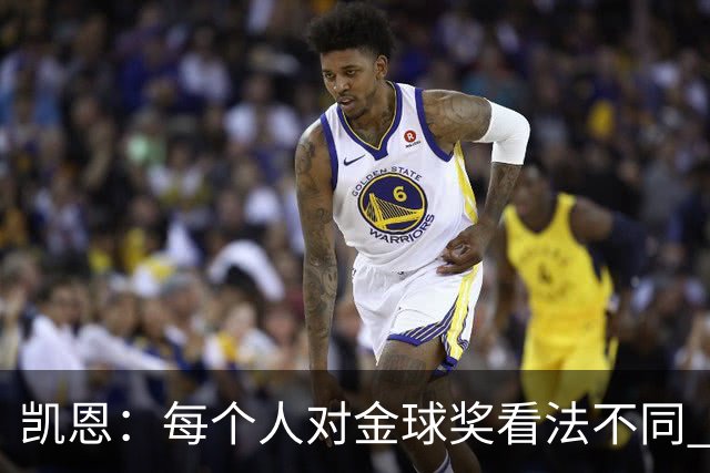 凯恩：每个人对金球奖看法不同 这些争论让足球变特别