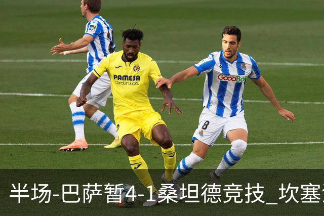 半场-巴萨暂4-1桑坦德竞技 坎塞洛破门拉菲双响亚马尔失点