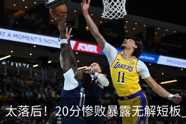 太落后！20分惨败暴露无解短板 中国男篮应考虑换帅