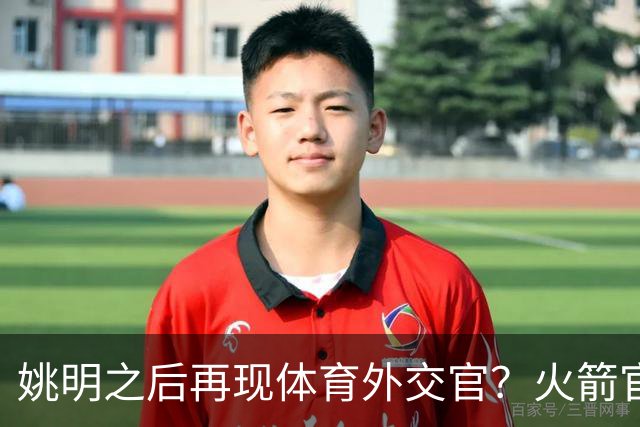 姚明之后再现体育外交官？火箭官方：祝贺卡佩拉，NBA并非只打球