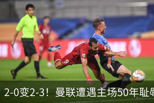 2-0变2-3！曼联遭遇主场50年耻辱出局！布莱顿联赛杯上演让二追三